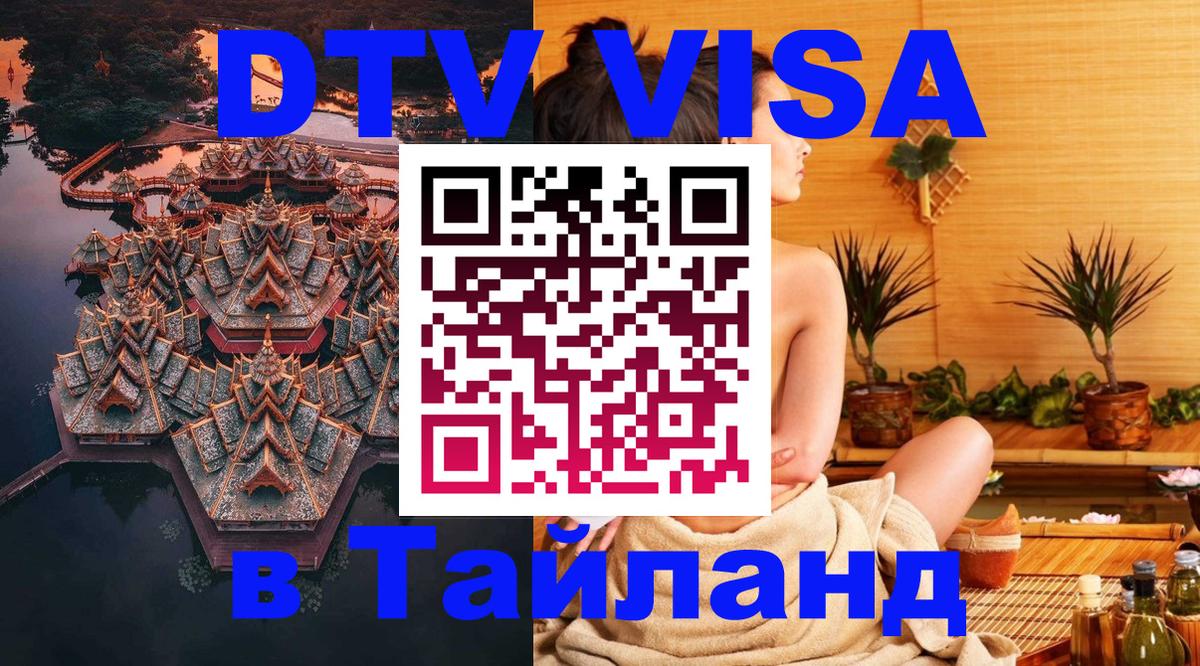 DTV Visa Thailand — прайс и условия, виза без дополнительных документов - 05.10.2025 