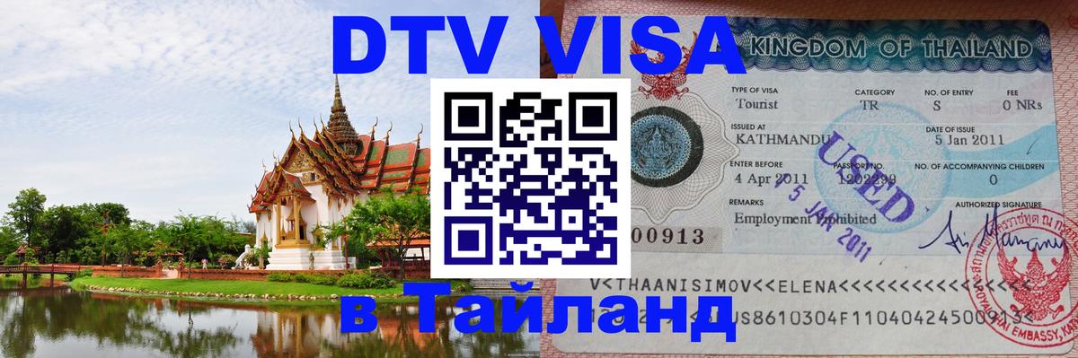 Долгосрочная виза DTV в Тайланд Сан-Хосе 