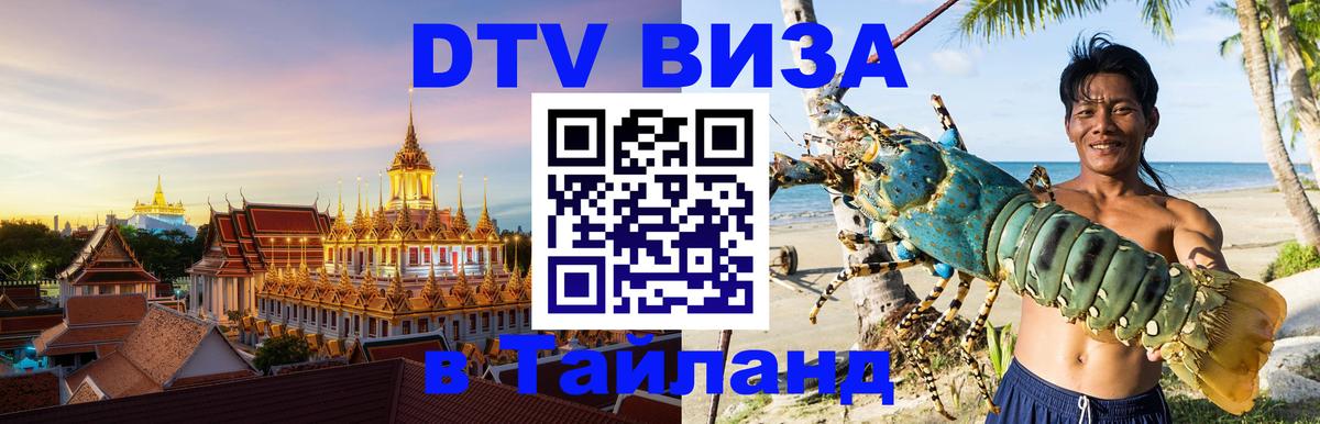 Стоимость и условия DTV визы — оформление в Таиланд под ключ - Сан-Хосе 