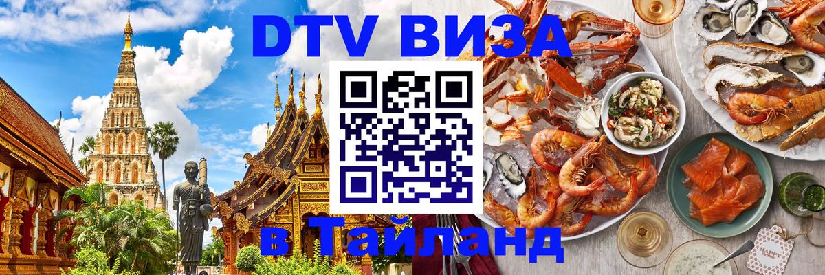Сколько стоит виза DTV в Тайланд Сан-Хосе 